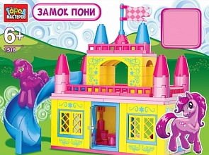 Конструктор - Замок пони с фигуркой (Город мастеров, AA-1518-Rsim)